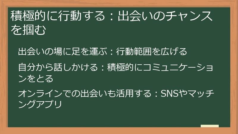 積極的に行動する：出会いのチャンスを掴む