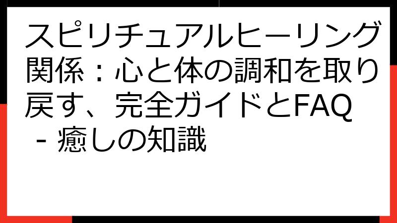 スピリチュアルヒーリング関係：心と体の調和を取り戻す、完全ガイドとFAQ - 癒しの知識
