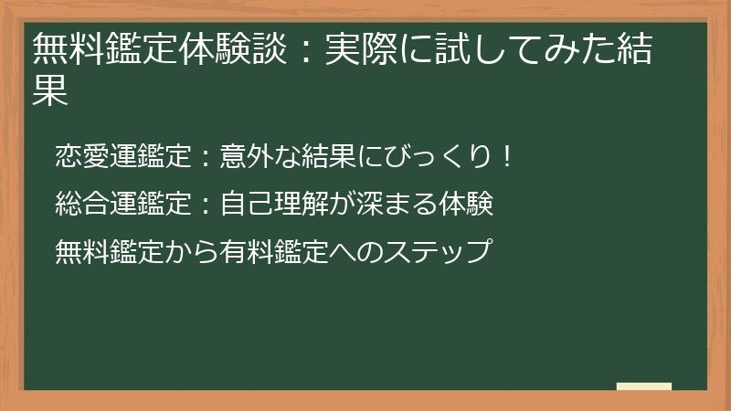無料鑑定体験談：実際に試してみた結果