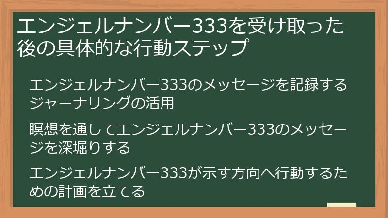 エンジェルナンバー333を受け取った後の具体的な行動ステップ