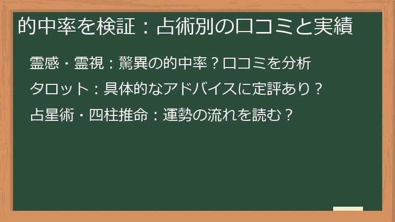 的中率を検証：占術別の口コミと実績