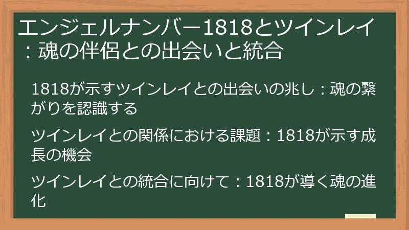 エンジェルナンバー1818とツインレイ：魂の伴侶との出会いと統合