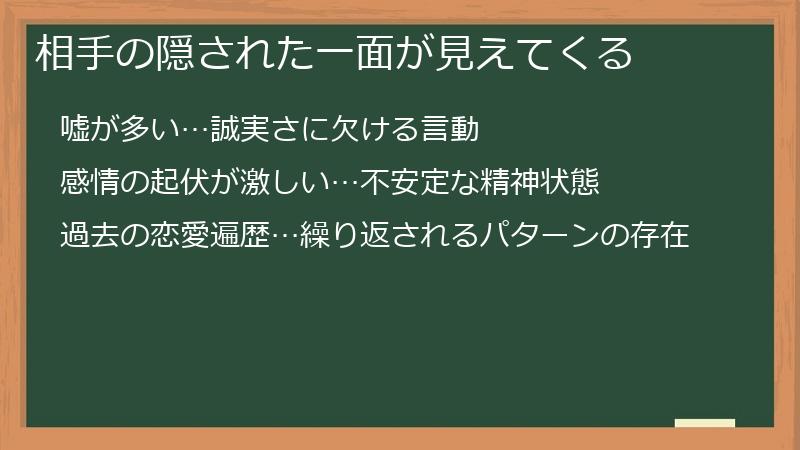 相手の隠された一面が見えてくる