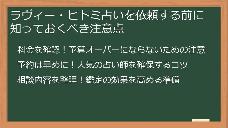 ラヴィー・ヒトミ占いを依頼する前に知っておくべき注意点