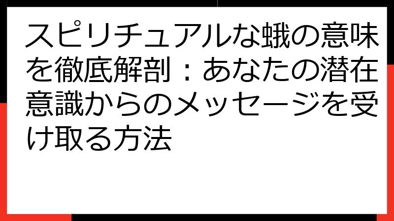 スピリチュアルな蛾の意味を徹底解剖：あなたの潜在意識からのメッセージを受け取る方法