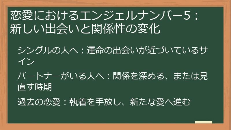 恋愛におけるエンジェルナンバー5：新しい出会いと関係性の変化