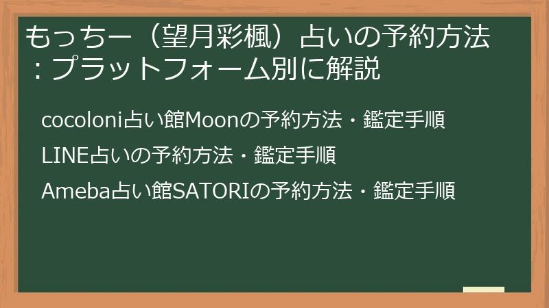 もっちー（望月彩楓）占いの予約方法：プラットフォーム別に解説
