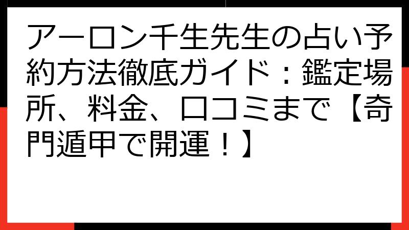 アーロン千生先生の占い予約方法徹底ガイド：鑑定場所、料金、口コミまで【奇門遁甲で開運！】