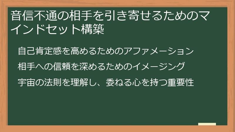 音信不通の相手を引き寄せるためのマインドセット構築