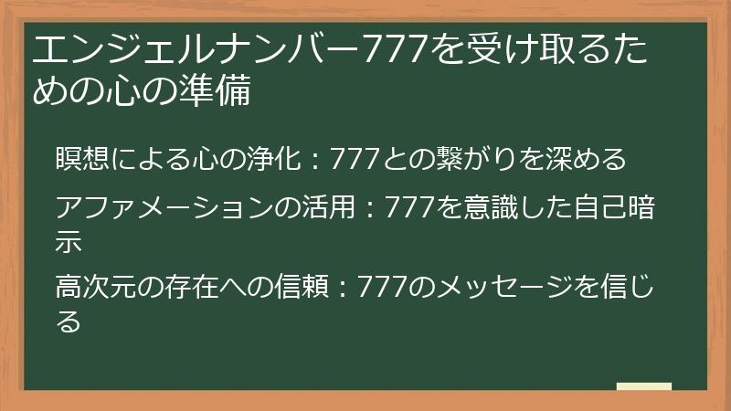 エンジェルナンバー777を受け取るための心の準備