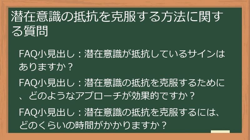 潜在意識の抵抗を克服する方法に関する質問