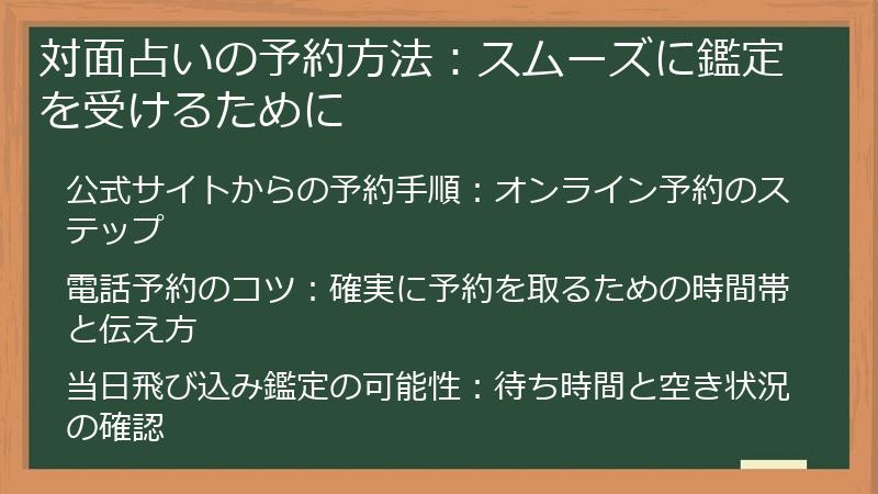 対面占いの予約方法：スムーズに鑑定を受けるために