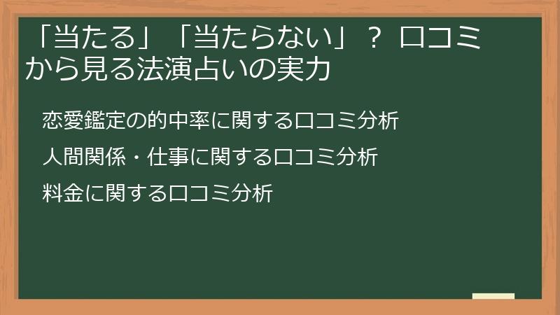 「当たる」「当たらない」？ 口コミから見る法演占いの実力