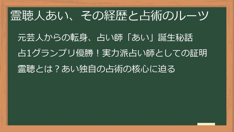 霊聴人あい、その経歴と占術のルーツ