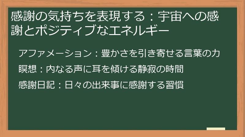 感謝の気持ちを表現する:宇宙への感謝とポジティブなエネルギー