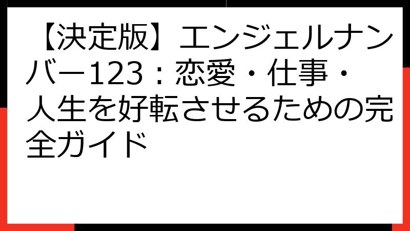 【決定版】エンジェルナンバー123：恋愛・仕事・人生を好転させるための完全ガイド