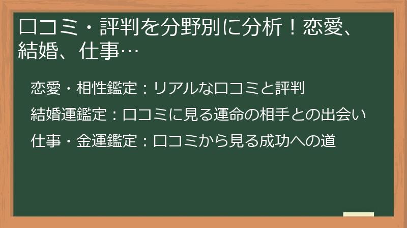 口コミ・評判を分野別に分析！恋愛、結婚、仕事…