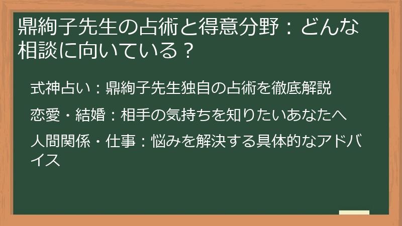 鼎絢子先生の占術と得意分野：どんな相談に向いている？