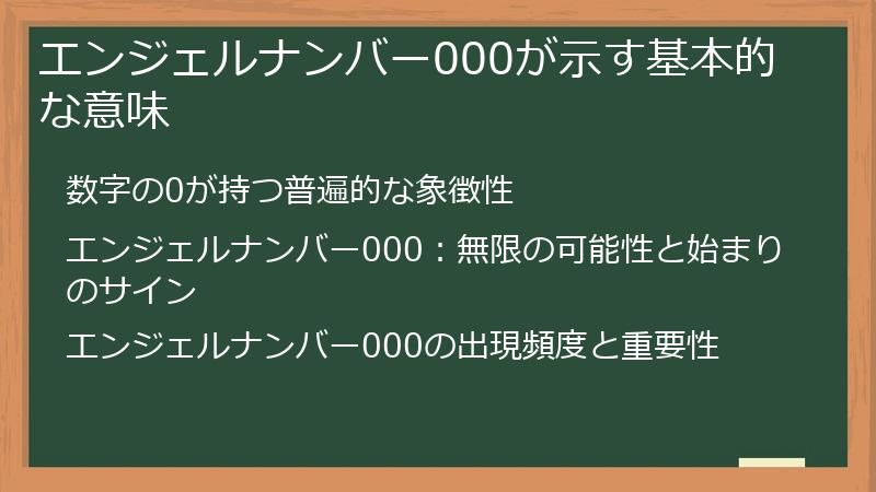 エンジェルナンバー000が示す基本的な意味