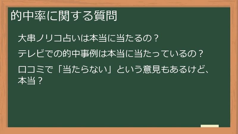 的中率に関する質問