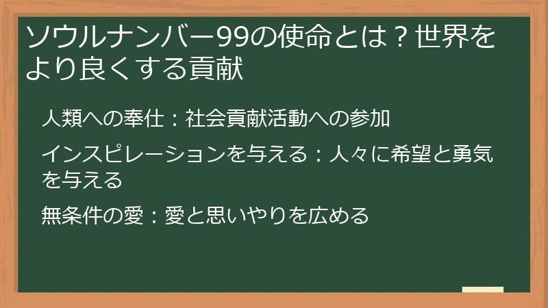 ソウルナンバー99の使命とは？世界をより良くする貢献