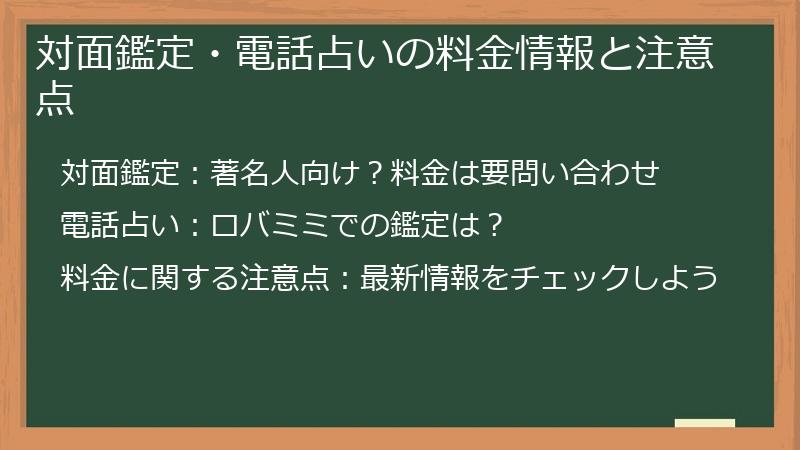 対面鑑定・電話占いの料金情報と注意点