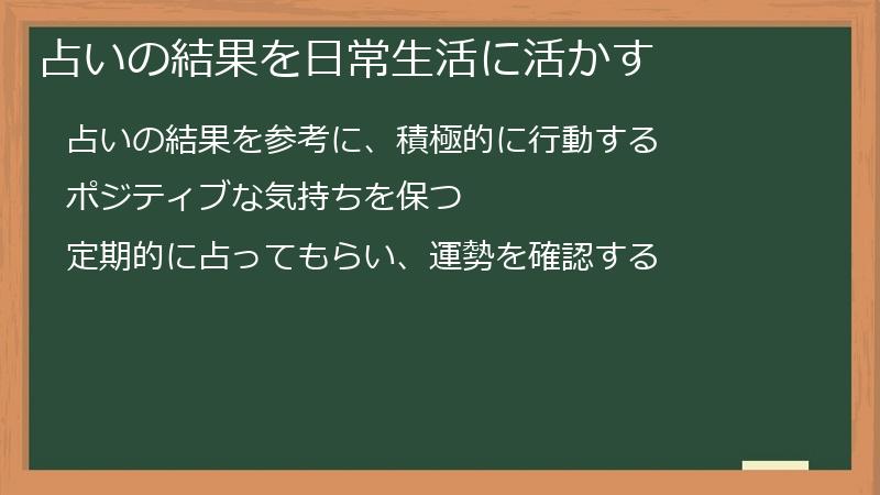 占いの結果を日常生活に活かす