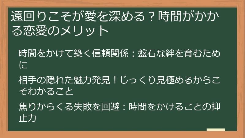遠回りこそが愛を深める？時間がかかる恋愛のメリット