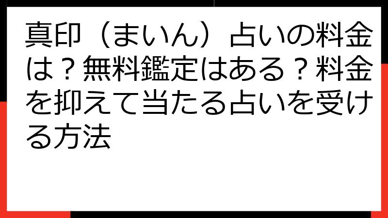 真印（まいん）占いの料金は？無料鑑定はある？料金を抑えて当たる占いを受ける方法