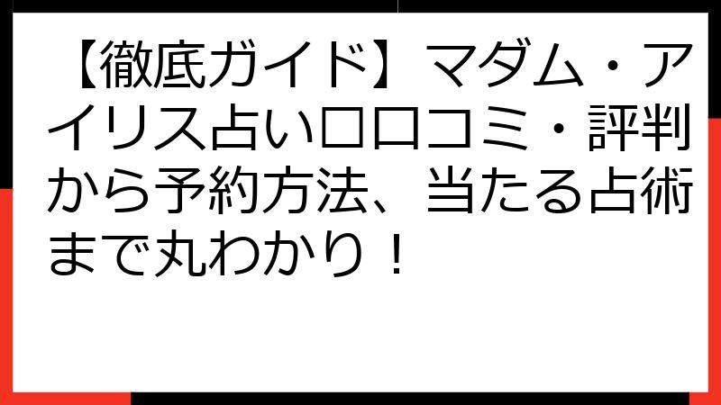 【徹底ガイド】マダム・アイリス占い🔮口コミ・評判から予約方法、当たる占術まで丸わかり！