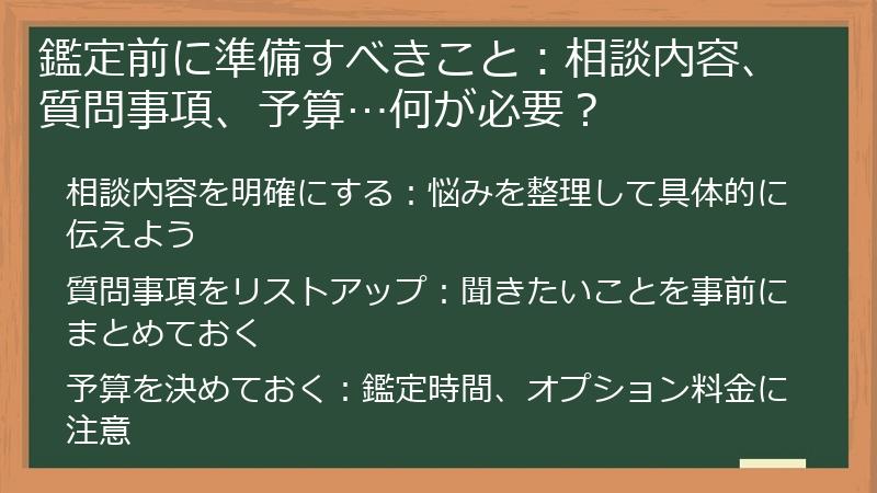 鑑定前に準備すべきこと:相談内容、質問事項、予算…何が必要?