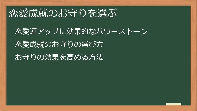 恋愛成就のお守りを選ぶ