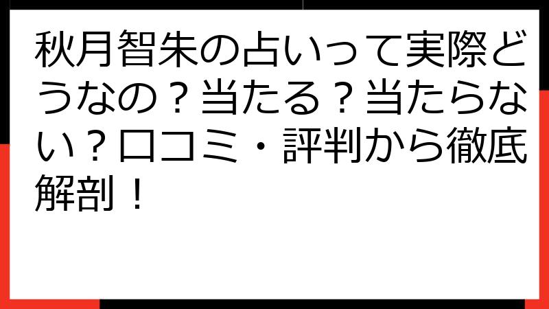秋月智朱の占いって実際どうなの？当たる？当たらない？口コミ・評判から徹底解剖！