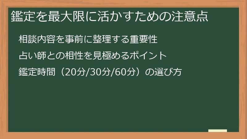 鑑定を最大限に活かすための注意点