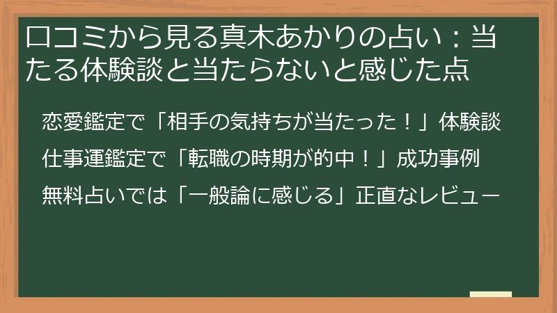 口コミから見る真木あかりの占い：当たる体験談と当たらないと感じた点