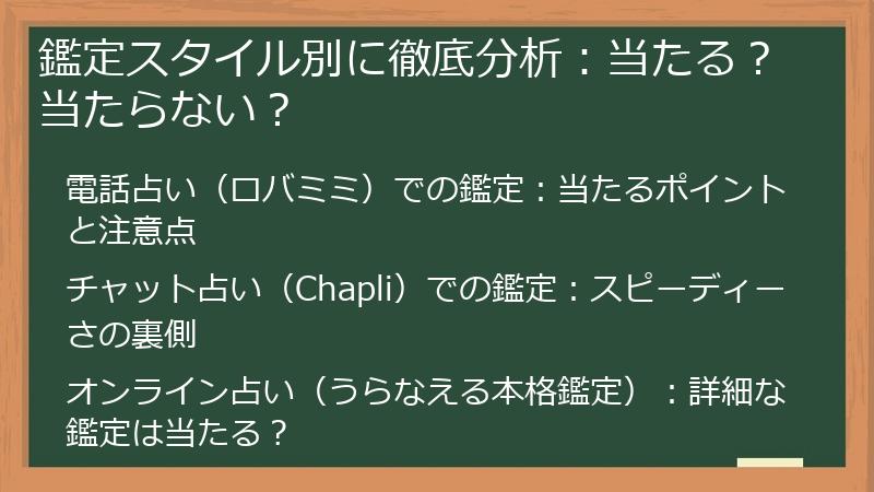 鑑定スタイル別に徹底分析：当たる？当たらない？