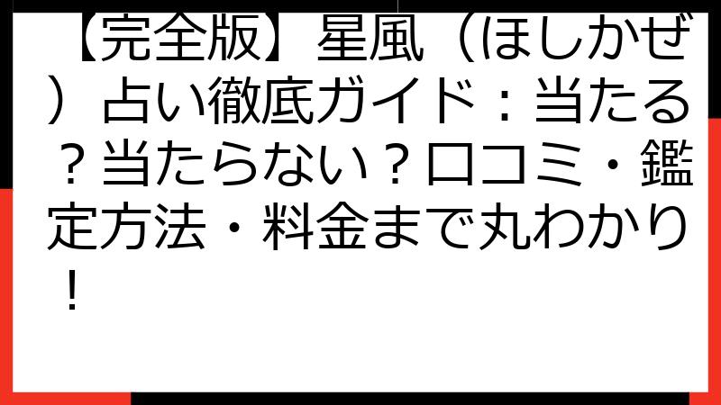 【完全版】星風（ほしかぜ）占い徹底ガイド：当たる？当たらない？口コミ・鑑定方法・料金まで丸わかり！