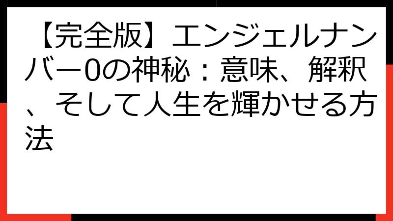 【完全版】エンジェルナンバー0の神秘：意味、解釈、そして人生を輝かせる方法