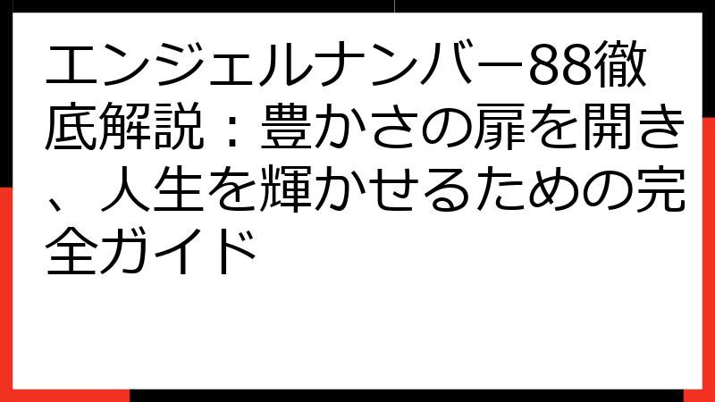 エンジェルナンバー88徹底解説：豊かさの扉を開き、人生を輝かせるための完全ガイド