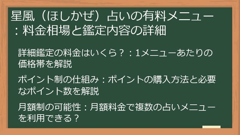星風（ほしかぜ）占いの有料メニュー：料金相場と鑑定内容の詳細