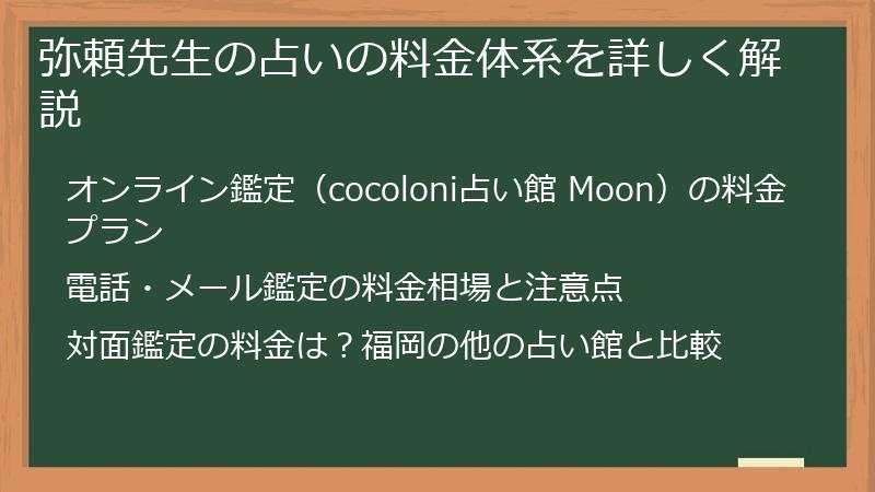 弥頼先生の占いの料金体系を詳しく解説