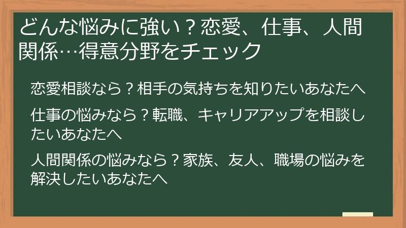 どんな悩みに強い？恋愛、仕事、人間関係…得意分野をチェック
