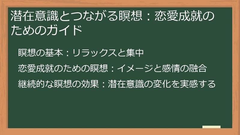 潜在意識とつながる瞑想：恋愛成就のためのガイド