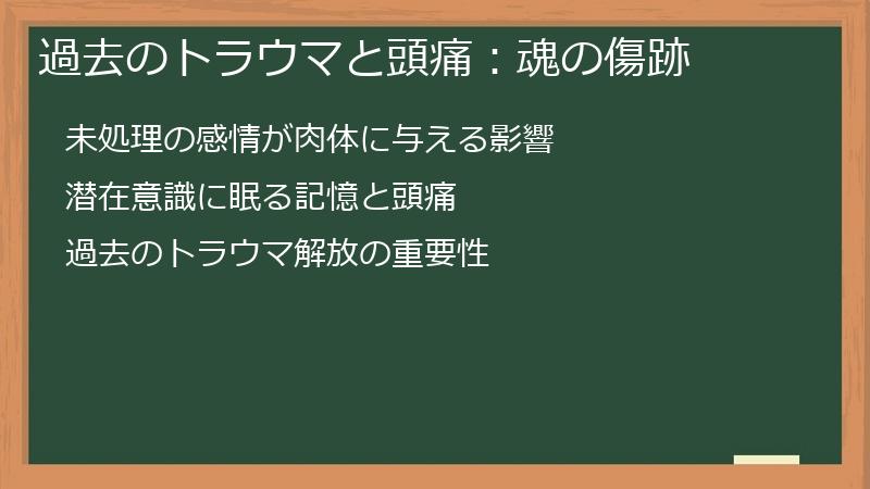 過去のトラウマと頭痛：魂の傷跡