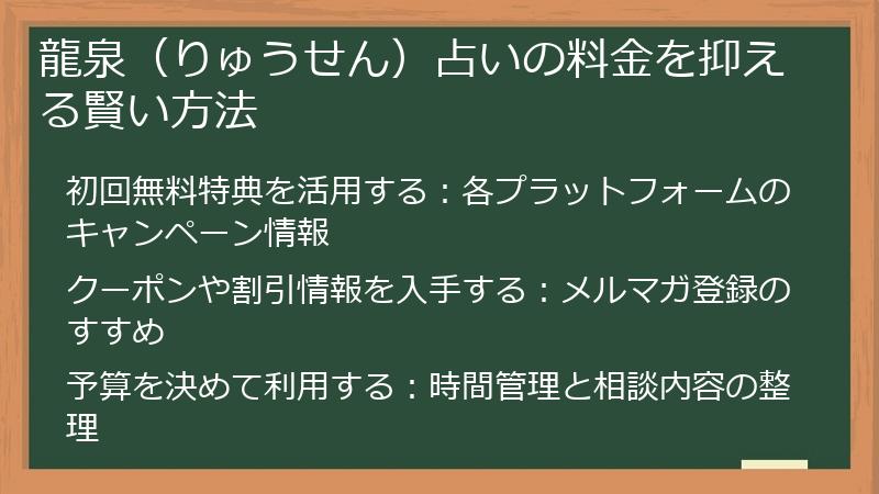 龍泉（りゅうせん）占いの料金を抑える賢い方法