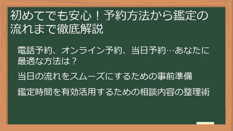 初めてでも安心！予約方法から鑑定の流れまで徹底解説