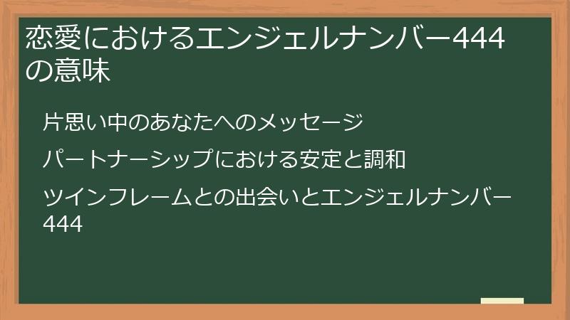 恋愛におけるエンジェルナンバー444の意味