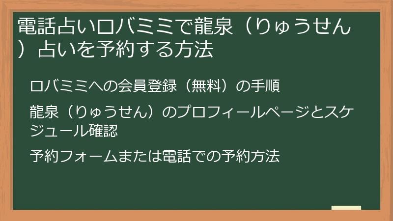 電話占いロバミミで龍泉（りゅうせん）占いを予約する方法