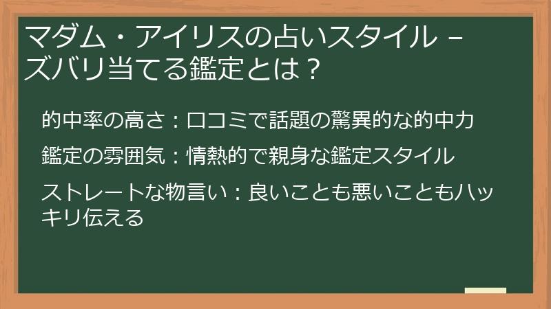 マダム・アイリスの占いスタイル – ズバリ当てる鑑定とは?