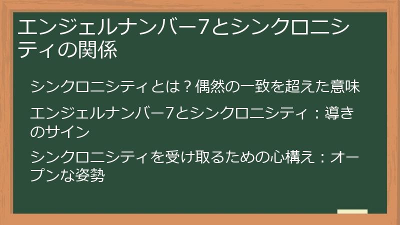 エンジェルナンバー7とシンクロニシティの関係